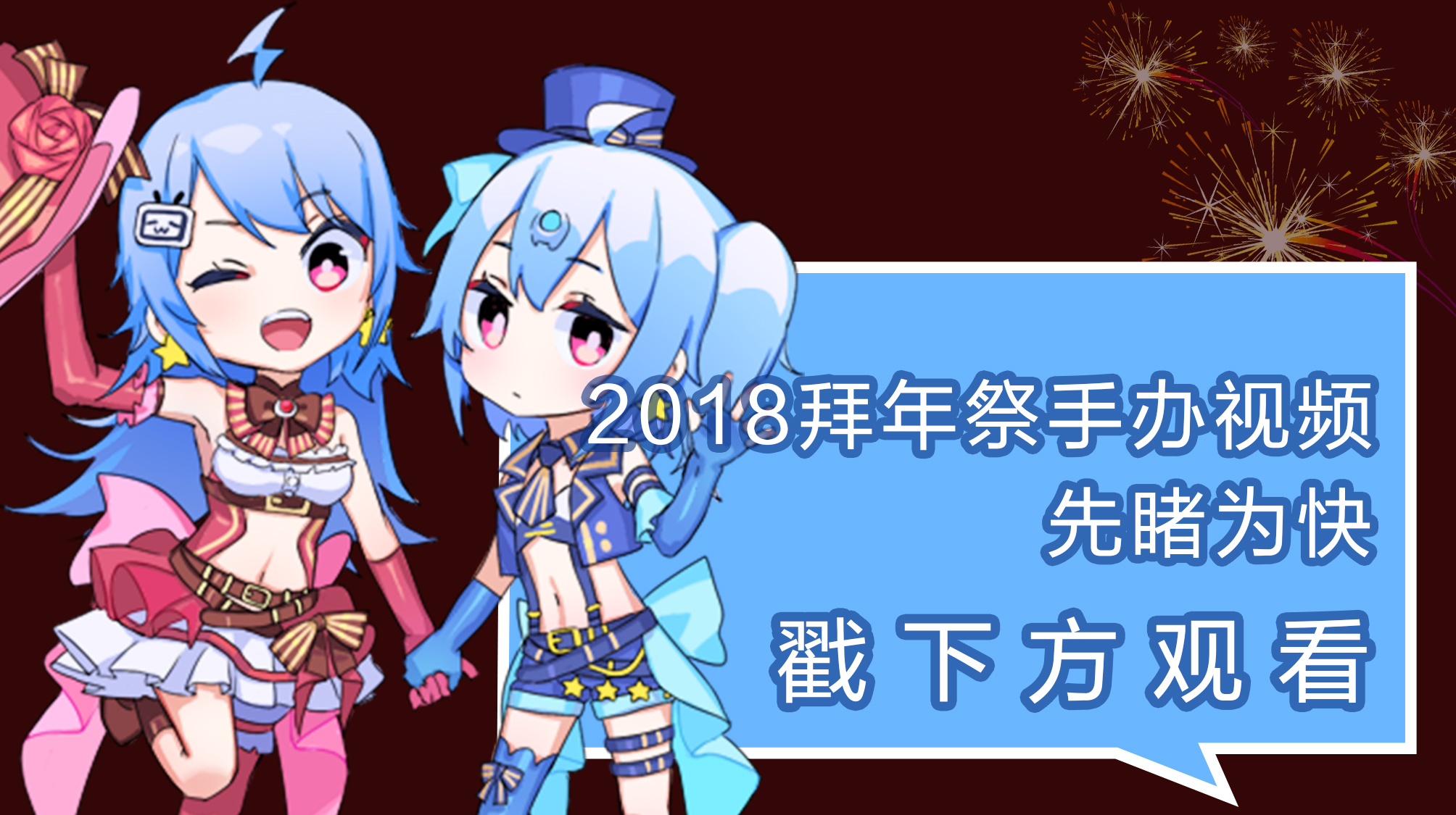 2018拜年祭2233娘手辦